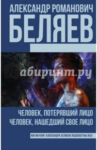 Человек, потерявший лицо; Человек, нашедший свое лицо