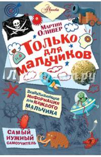 Только для мальчиков
