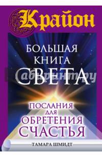 Крайон. Большая книга Света. Послания для обретения Счастья