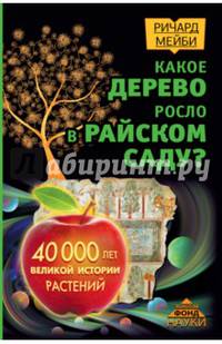 Какое дерево росло в райском саду? 40 000 лет великой истории растений