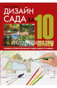 Дизайн сада за 10 шагов. Правила проектирования садов любого размера