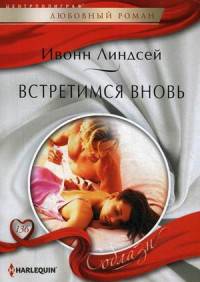 Встретимся вновь