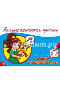 КАЛЛИГРАФИЧЕСКАЯ ПРОПИСЬ А5. альбомная. ПИШЕМ СТРОЧНЫЕ БУКВЫ