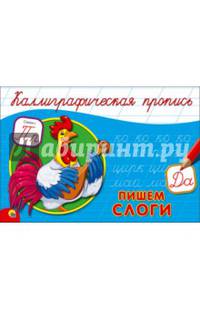 КАЛЛИГРАФИЧЕСКАЯ ПРОПИСЬ А5. альбомная. ПИШЕМ СЛОГИ
