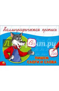 КАЛЛИГРАФИЧЕСКАЯ ПРОПИСЬ А5. альбомная. ПИШЕМ СЛОГИ И СЛОВА
