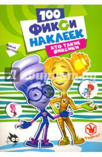 Фиксики. 100 наклеек. Кто такие фиксики
