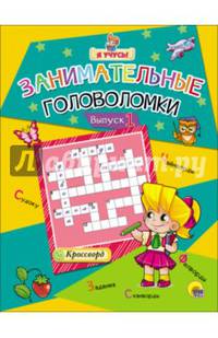 Я учусь! Занимательные головоломки. Выпуск 1