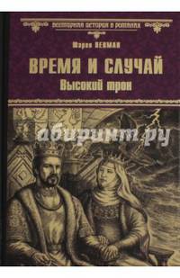 Время и случай. Высокий трон (12+)