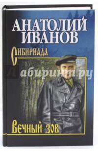 Собрание сочинений Иванов Вечный зов в 2-х тт. т.1 (12+)