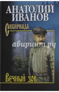 Собрание сочинений Иванов Вечный зов в 2-х тт. т.2 (12+)