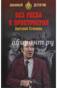 Без гнева и пристрастия (16+)