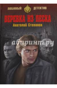 Веревка из песка (16+)