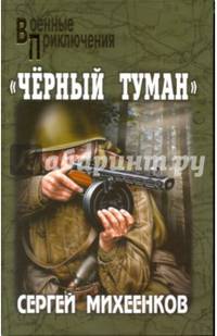 "Чёрный туман"