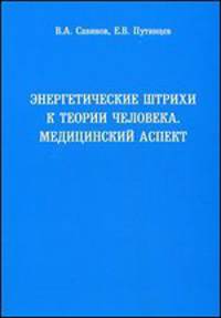Энергетические штрихи к теории человека. Медицинский аспект. Методическое пособие для студентов медицинских вузов