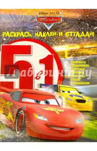 Тачки. РНО5-1 № 1602. Раскрась, наклей и отгадай 5 в 1