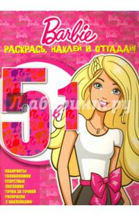 Барби. РНО5-1 № 1603. Раскрась, наклей и отгадай! 5 в 1