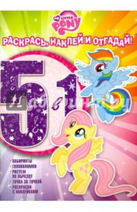 Мой маленький пони. РНО5-1 № 1606. Раскрась, наклей и отгадай! 5 в 1