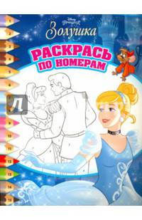 Принцессы. РПН № 1617. Раскрась по номерам