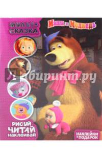Маша и Медведь. Мульт-сказка. Рисуй, читай, наклеивай.