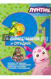 Лунтик и его друзья. Раскрась, наклей и отгадай! 3 в 1 РНО3- 1