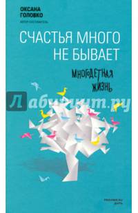 Счастья много не бывает. Многодетная жизнь