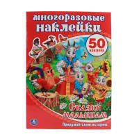 Сказки Малышам. Активити + 50 Многоразовых Наклеек. Формат: 210Х285Мм. 8 Стр. В Кор.50Шт