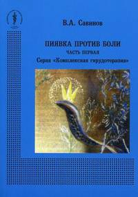 Пиявки против боли. Часть 1