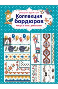 Вышиваем крестиком. Коллекция бордюров. Изящные схемы для вышивки