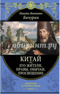 Китай. Его жители, нравы, обычаи, просвещение