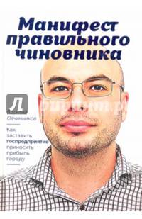 Манифест правильного чиновника (с автографом автора)