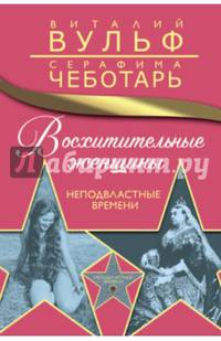 Восхитительные женщины. Неподвластные времени