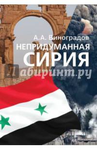 Непридуманная Сирия