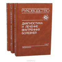 Диагностика и лечение внутренних болезней. Руководство для врачей. В трех томах. Том 1. Болезни сердечно-сосудистой системы, ревматические болезни