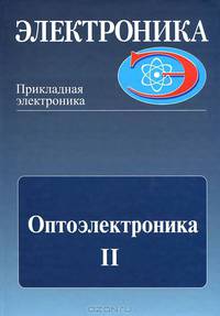 Оптоэлектроника. Часть 2. Оптроника