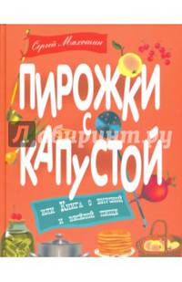Пирожки с капустой или Книга о вкусной и веселой пище