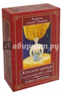 Женский оракул. Слезы радости и боли (44 карты + инструкция)