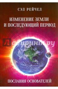 Изменение Земли и последующий период. Послания Основателей