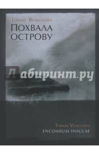 Похвала острову: Избранные стихотворения. 1965–2015/ Томас Венцлова