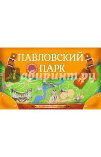 Павловский парк. Путеводитель-игра с пятью маршрутами