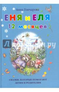 Еня и Еля. 12 месяцев. Сказки, которые помогают детям и родителям