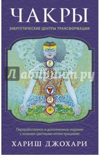 Чакры. Энергетические центры трансформации. Теория и практика