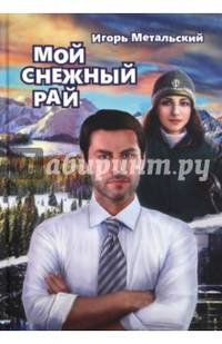 Мой снежный рай