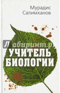 Учитель биологии