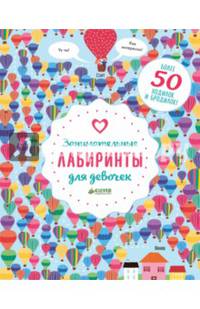 Занимательные лабиринты для девочек