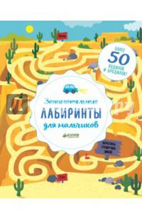 Занимательные лабиринты для мальчиков. Более 50 ходилок и бродилок!