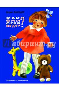 Как они себя ведут