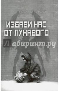 Избави нас от лукавого