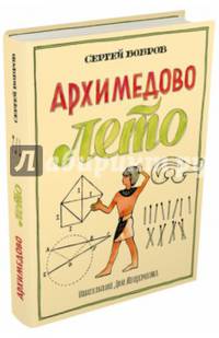 Архимедово лето, или История содружества юных математиков
