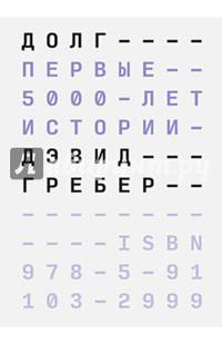 Долг: первые 5000 лет истории