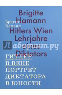 Гитлер в Вене. Портрет диктатора в юности